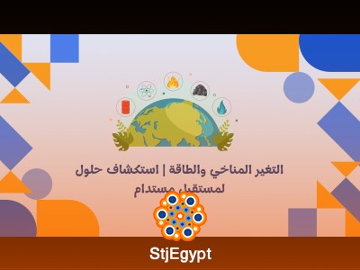 التغير المناخي والطاقة | استكشاف حلول لمستقبل مستدام