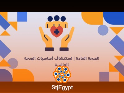الصحة العامة | استكشاف أساسيات الصحة العالمية