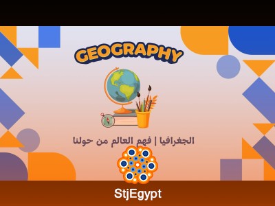 الجغرافيا | فهم العالم من حولنا