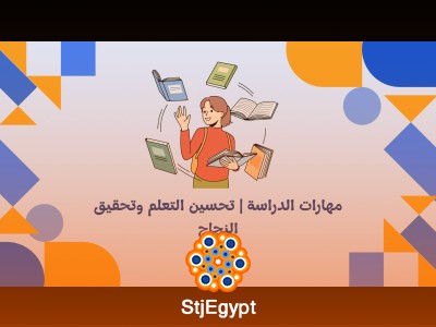 مهارات الدراسة | تحسين التعلم وتحقيق النجاح