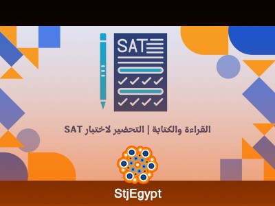 القراءة والكتابة | التحضير لاختبار SAT