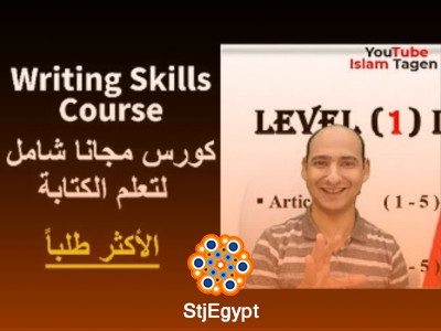 كورس مهارات الكتابة باللغة الإنجليزية - تعلم الكتابة من البداية إلى الاحتراف