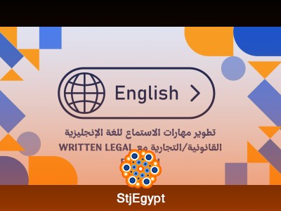 تطوير مهارات الاستماع للغة الإنجليزية القانونية/التجارية مع Written Legal English