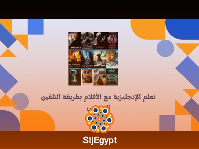 تعلم الإنجليزية مع الأفلام بطريقة التلقين السمعي