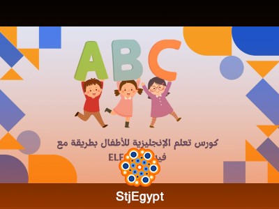 كورس تعلم الإنجليزية للأطفال بطريقة مع فيديوهات ELF