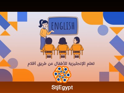 تعلم الإنجليزية للأطفال عن طريق أفلام الكارتون