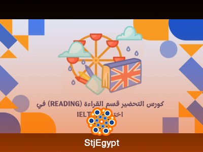 كورس التحضير قسم القراءة (Reading) في اختبار الـ IELTS