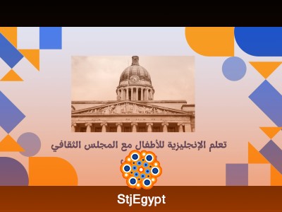 تعلم الإنجليزية للأطفال مع المجلس الثقافي البريطاني