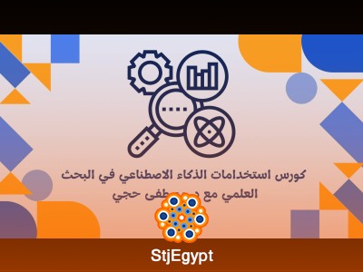 كورس استخدامات الذكاء الاصطناعي في البحث العلمي مع د. مصطفى حجي