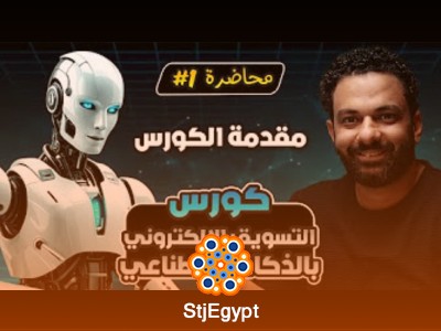 كورس التسويق الإلكتروني بالذكاء الاصطناعي - تعلم استراتيجيات AI لنجاح الحملات التسويقية