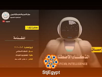 كورس الذكاء الاصطناعي - كلية تكنولوجيا المعلومات
