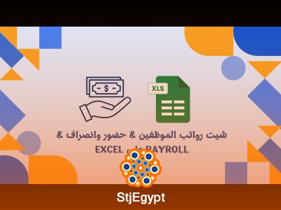 شيت رواتب الموظفين & حضور وانصراف & Payroll على Excel