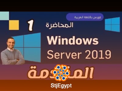دورة Windows Server (MCSA)  للمهندس محمد زهدي