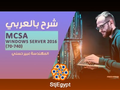 دورة MCSA Windows Server 2016 (70-740) كاملة باللغة العربية