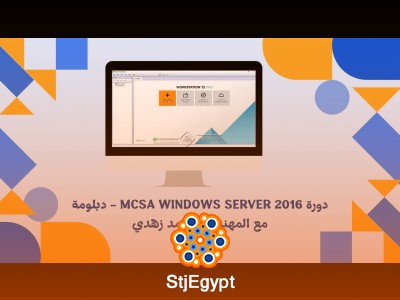 دورة MCSA Windows Server 2016 - دبلومة  مع المهندس محمد زهدي