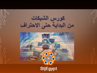 كورس الشبكات من البداية حتى الاحتراف الجزء الأول مع أحمد صلاح