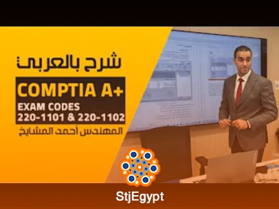 دورة تدريبية كاملة CompTIA A+ من المهندس أحمد الشيخ