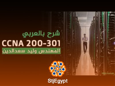 كورس CCNA 200-301 شرح بالعربي للمهندس وليد سعد الدين