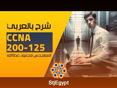 دورة CCNA 200-125  مع المهندس محمود عطاالله  تعلم