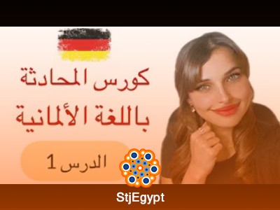 كورس المحادثة باللغة الألمانية مع Deutsch mit Mira