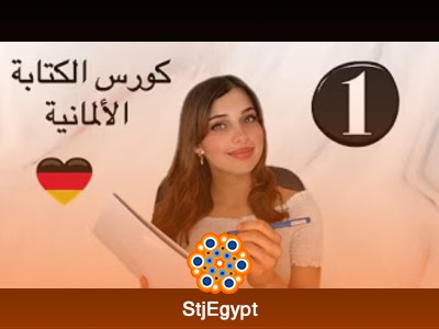 كورس الكتابة باللغة الألمانية مع Deutsch mit Mira