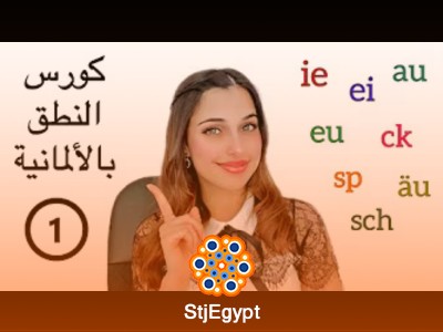 كورس النطق باللغة الألمانية مع Deutsch mit Mira