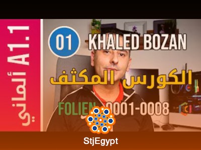 الكورس المكثف A1 لتعليم اللغة الألمانية مع Khaled Bozan