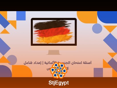 أسئلة امتحان الجنسية الألمانية | إعداد شامل لاجتياز الفحص