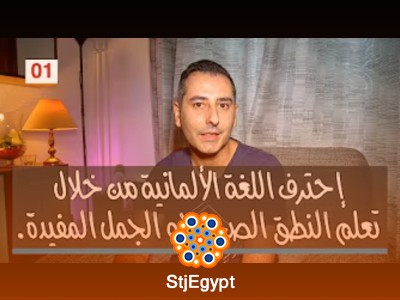 تعلم النطق الصحيح للغة الألمانية مع خالد بوزان