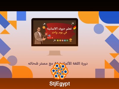 دورة اللغة الألمانية A1 مع مستر شحاته