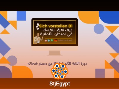 دورة اللغة الألمانية B1 مع مستر شحاته