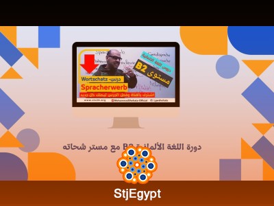 دورة اللغة الألمانية B2 مع مستر شحاته