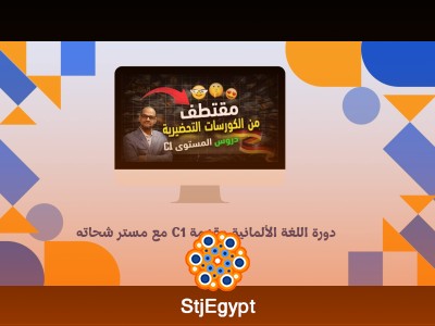 دورة تحضيرية اللغة الألمانية  C1 مع مستر شحاته