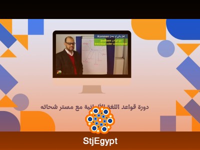 دورة قواعد اللغة الألمانية مع مستر شحاته