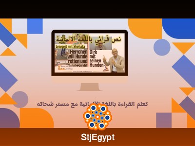 تعلم القراءة باللغة الألمانية مع مستر شحاته