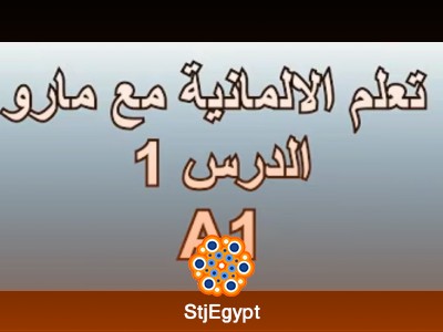 تعلم الألمانية مع مارو A1