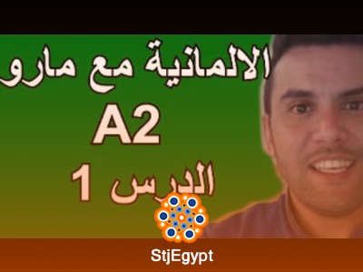 تعلم الألمانية مع مارو A2