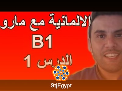 تعلم الألمانية مع مارو B1