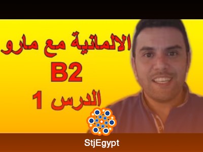 تعلم الألمانية مع مارو B2