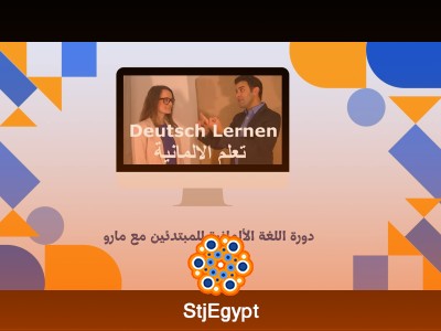دورة اللغة الألمانية للمبتدئين مع مارو