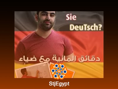 دورة دقائق ألمانية مع ضياء B2