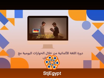 دورة اللغة الألمانية من خلال الحوارات اليومية مع روني ودلاف