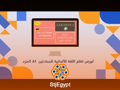 كورس تعلم اللغة الألمانية للمبتدئين  A1 الجزء الأول