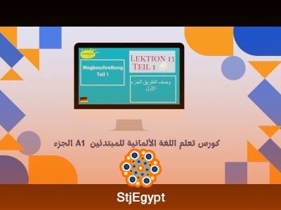 كورس تعلم اللغة الألمانية للمبتدئين  A1 الجزء الثاني