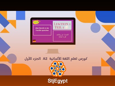 كورس تعلم اللغة الألمانية  A2  الجزء الأول