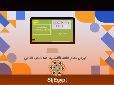 كورس تعلم اللغة الألمانية  A2 الجزء الثاني