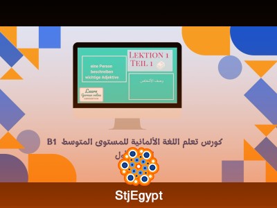 كورس تعلم اللغة الألمانية للمستوى المتوسط  B1  الجزء الأول