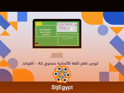 كورس تعلم اللغة الألمانية مستوي A2 - القواعد النحوية