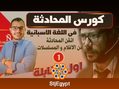 كورس المحادثة في اللغة الإسبانية  المستوى الأول A1