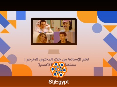 تعلم الإسبانية من خلال المحتوى المترجم | مسلسل Extra (اكسترا)